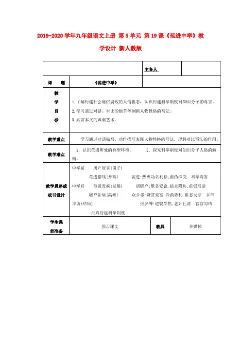 2019-2020学年九年级语文上册-第5单元-第19课《范进中举》教学设计-新人教版