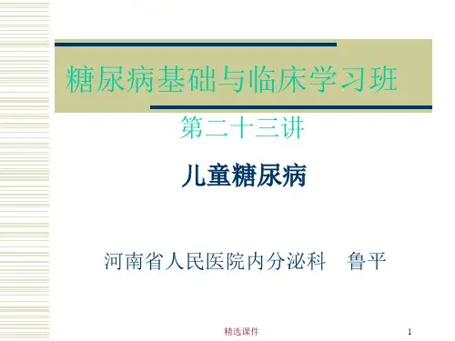 《儿童糖尿病》PPT课件