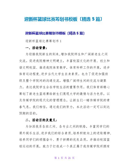 迎新杯篮球比赛策划书模板(精选5篇)