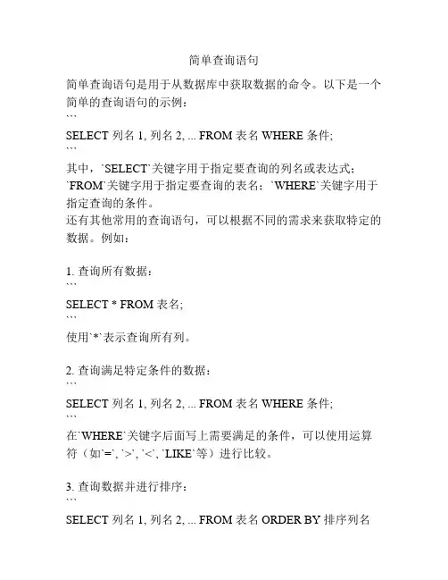 简单查询语句