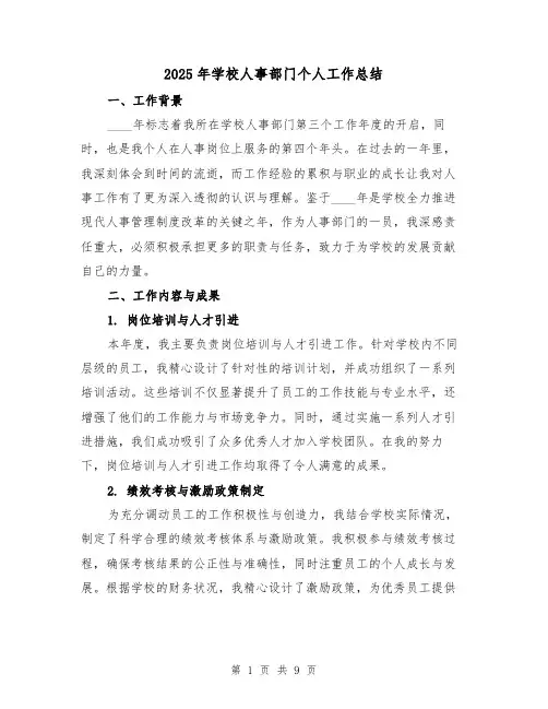 2025年学校人事部门个人工作总结(四篇)