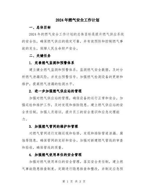 2024年燃气安全工作计划