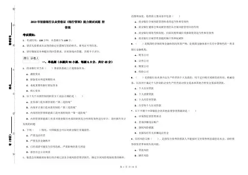 2019年初级银行从业资格证《银行管理》能力测试试题 附答案
