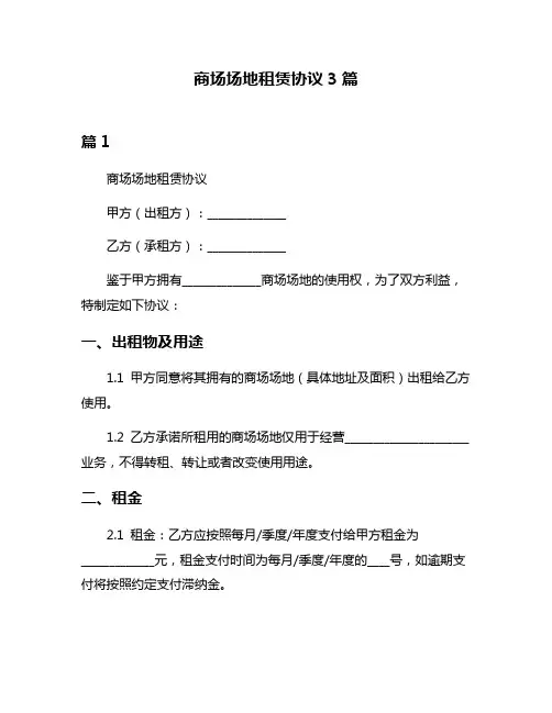 商场场地租赁协议3篇
