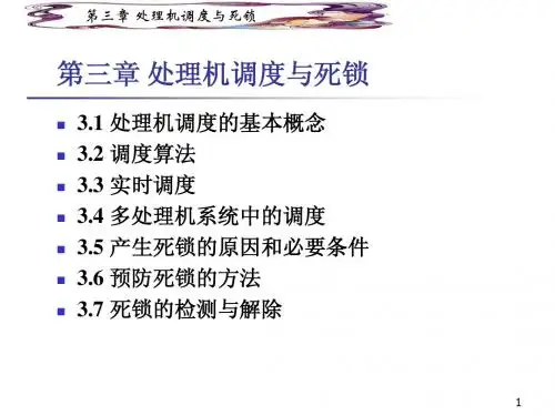 OS_03_处理机调度与死锁