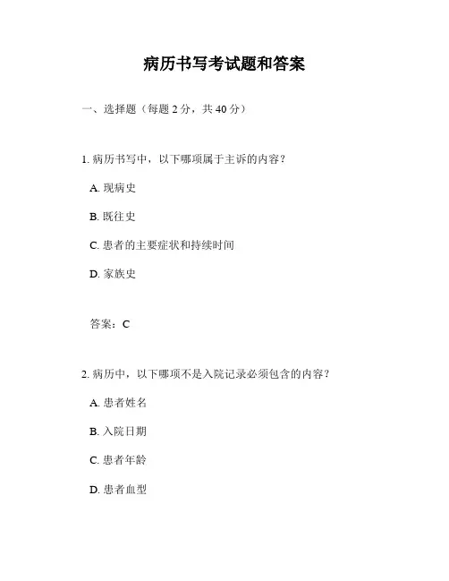 病历书写考试题和答案