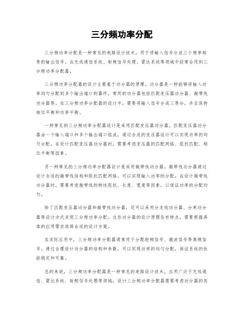 三分频功率分配