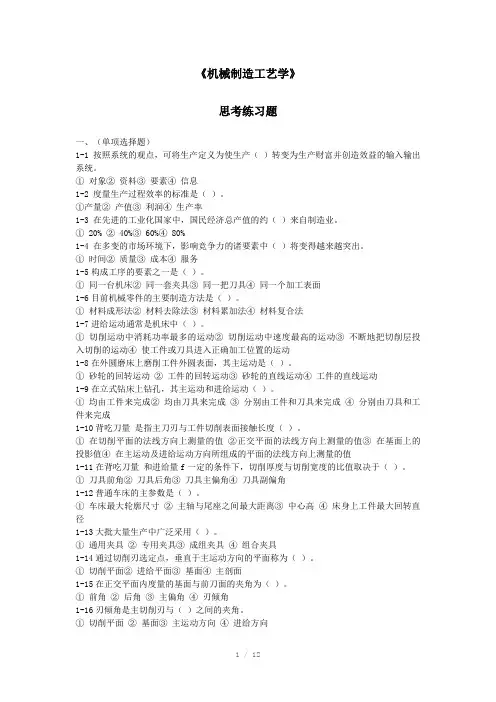 机械制造工艺学思考题习题