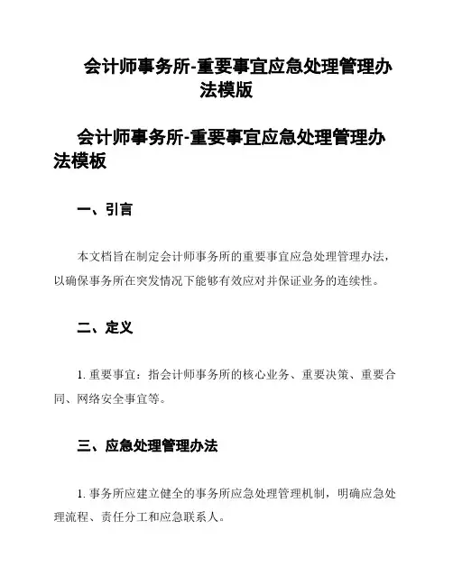 会计师事务所-重要事宜应急处理管理办法模版