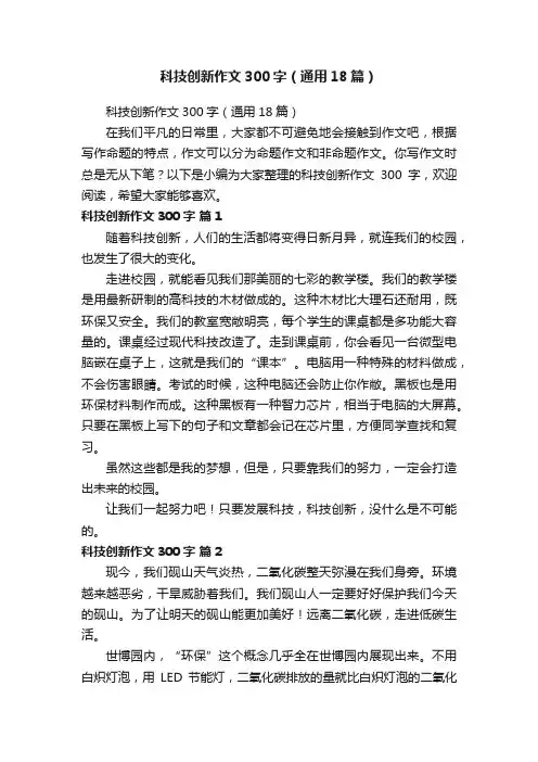 科技创新作文300字（通用18篇）