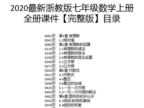 2020最新浙教版七年级数学上册全册课件【完整版】