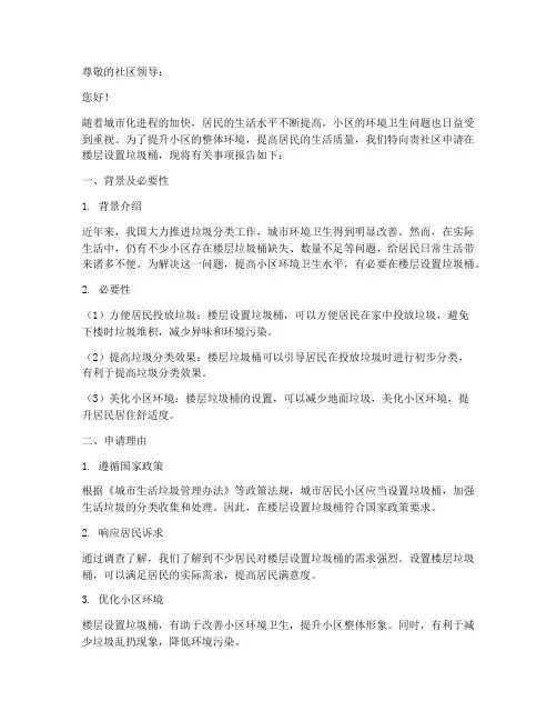 楼层垃圾桶申请报告