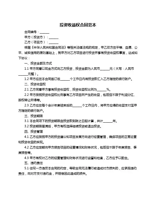 投资收益权合同范本