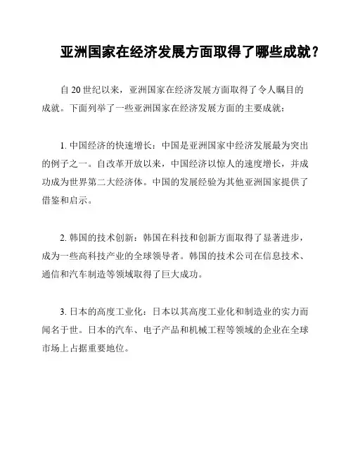 亚洲国家在经济发展方面取得了哪些成就？