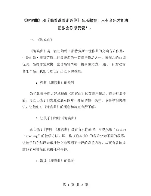《迎宾曲》和《唱着跳着走近你》音乐教案：只有音乐才能真正教会你感受爱!