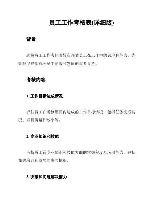 员工工作考核表(详细版)