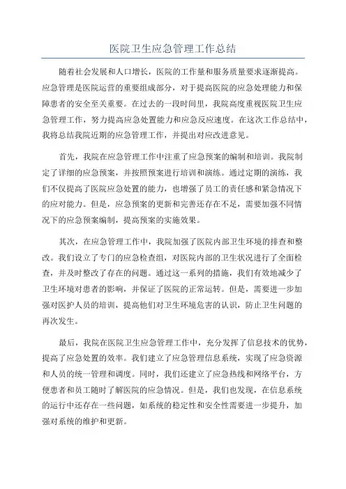医院卫生应急管理工作总结