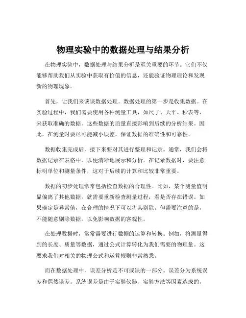 物理实验中的数据处理与结果分析