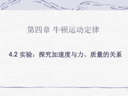 【物理】4.2《实验：探究加速度与力、质量的关系》精品课件(新人教版必修1)