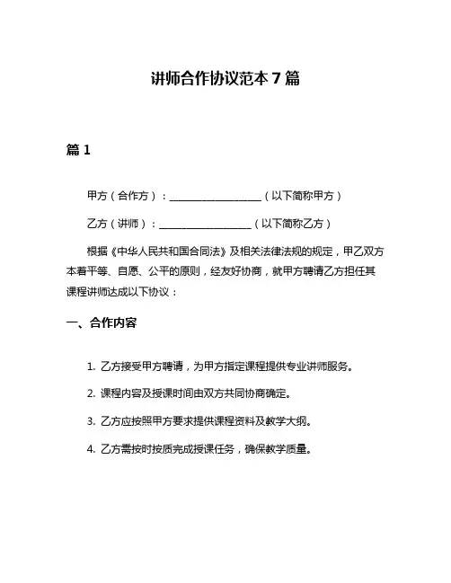 讲师合作协议范本7篇