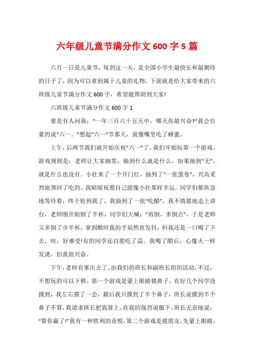 六年级儿童节满分作文600字5篇