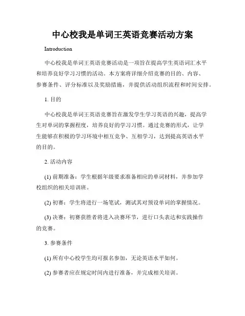 中心校我是单词王英语竞赛活动方案