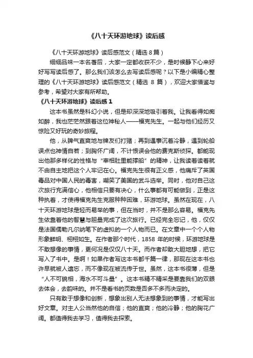 《八十天环游地球》读后感范文（精选8篇）