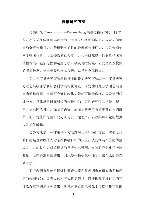 传播研究方法