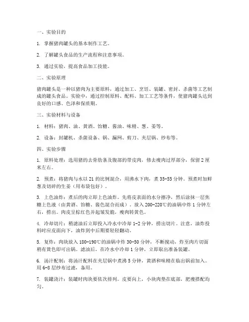 猪肉罐头制作实验报告