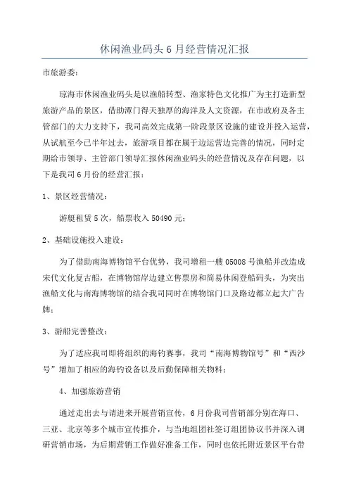 休闲渔业码头6月经营情况汇报