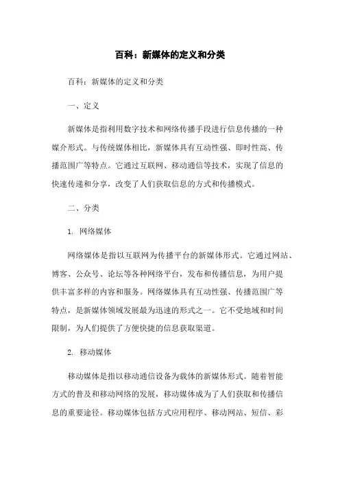 百科：新媒体的定义和分类