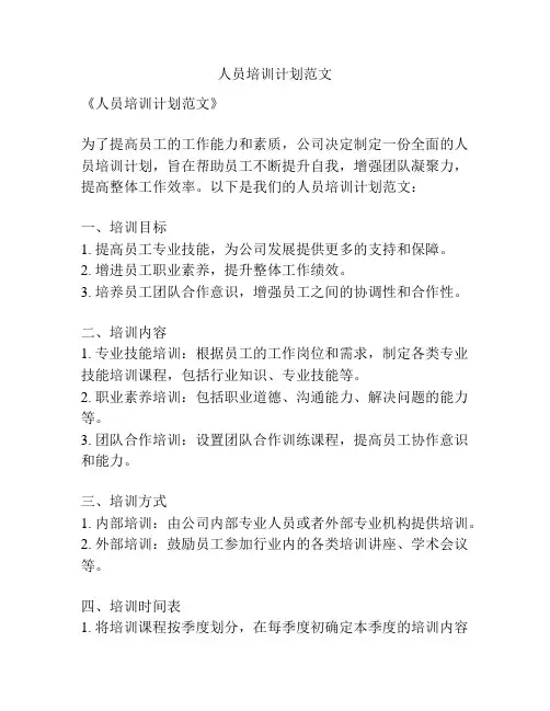 人员培训计划范文