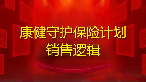富德生命康健守护产品亮点客户画像销售逻辑29页