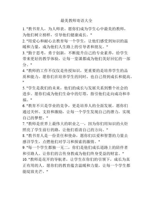 最美教师寄语大全