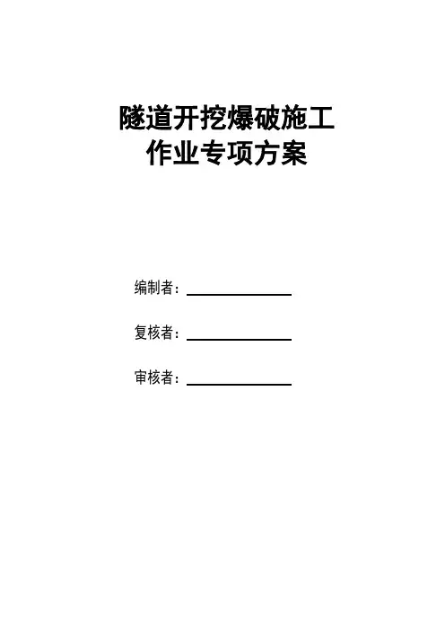 隧道开挖爆破施工专项方案