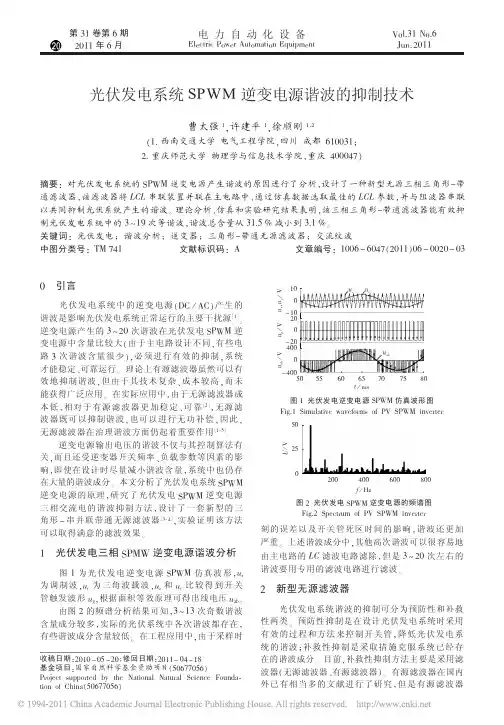 光伏发电系统SPWM逆变电源谐波的抑制技术