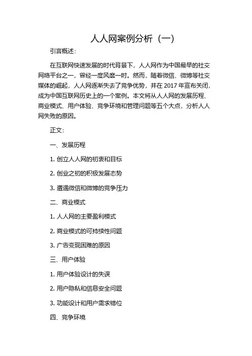 人人网案例分析(一)