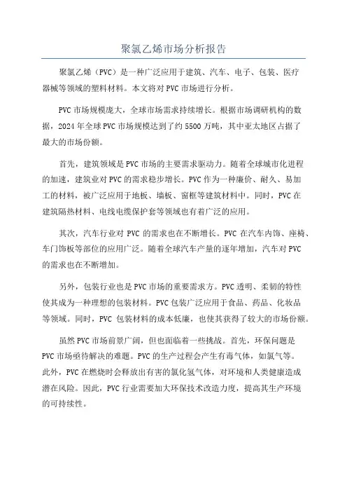 聚氯乙烯市场分析报告