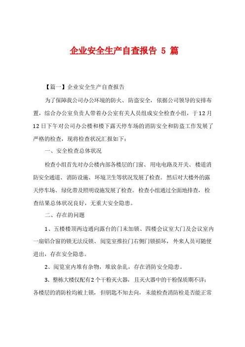 企业安全生产自查报告5篇