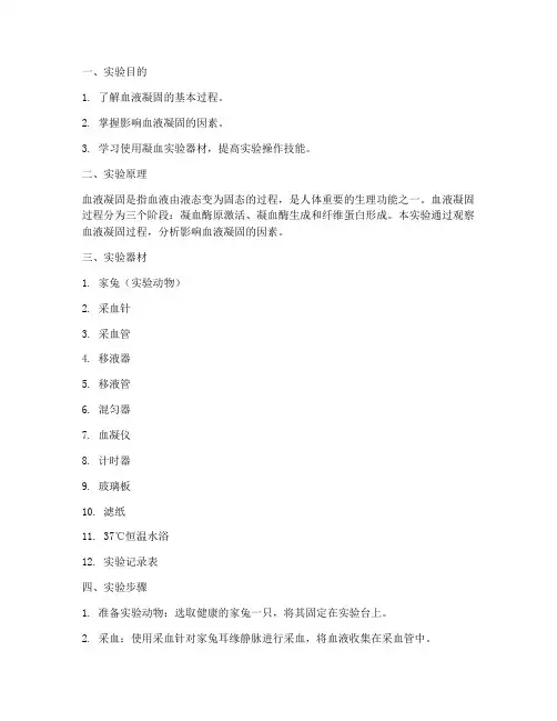 凝血实验报告实验步骤