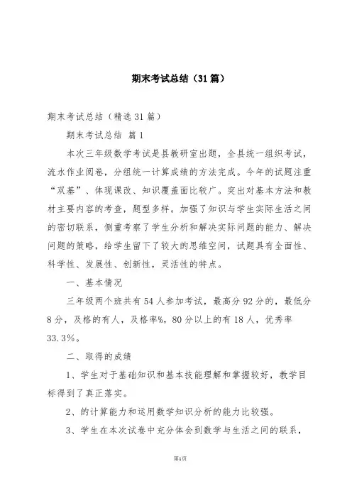 期末考试总结(31篇)