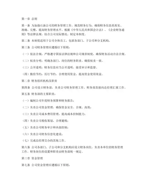 石油公司财务管理制度