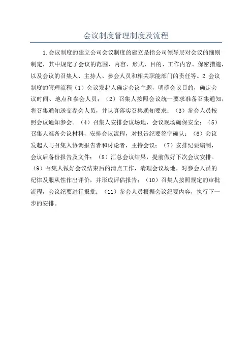 会议制度管理制度及流程