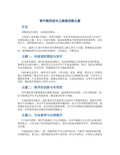青年教师成长之路演讲稿主题