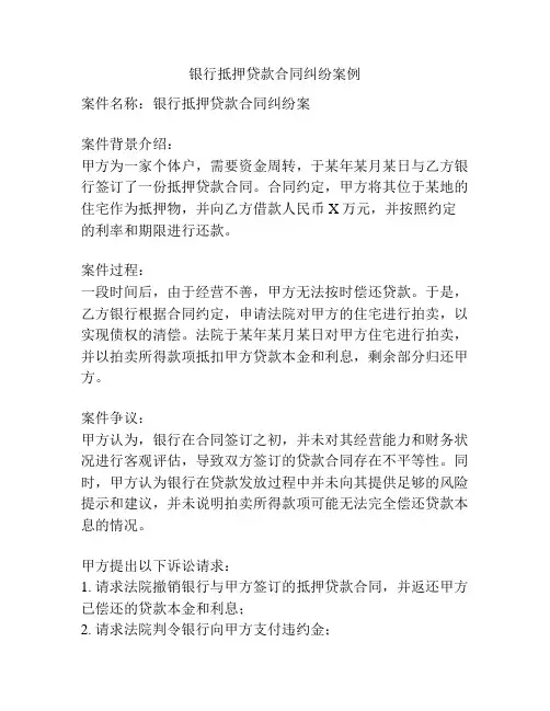 银行抵押贷款合同纠纷案例