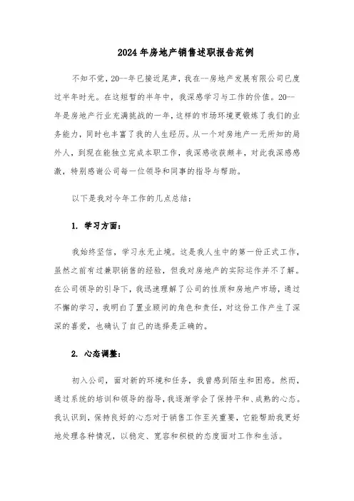 2024年房地产销售述职报告范例（六篇）