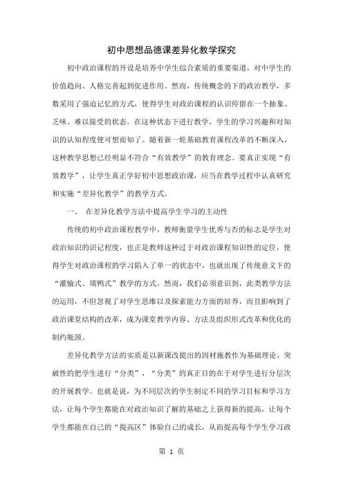 初中思想品德课差异化教学探究共4页