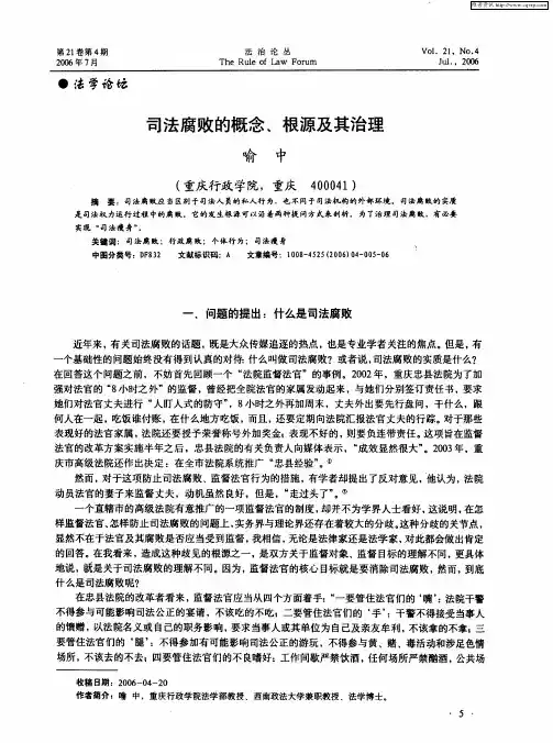 司法腐败的概念、根源及其治理