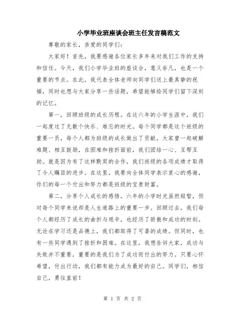 小学毕业班座谈会班主任发言稿范文