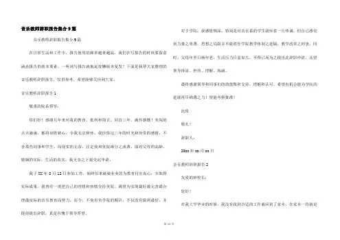 音乐教师辞职报告集合9篇